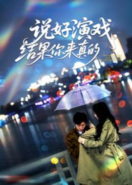 說好演戲，結(jié)果你來真的(全集)
