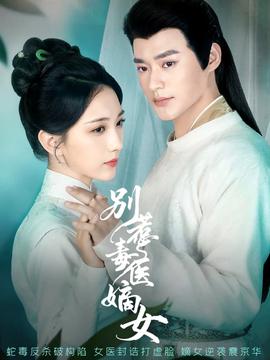 別惹毒醫(yī)嫡女(全集)