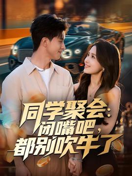 同學(xué)聚會(huì)：閉嘴吧，都別吹牛了(全集)