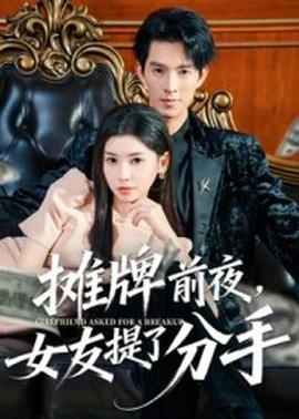 攤牌前夜，女友提了分手(全集)