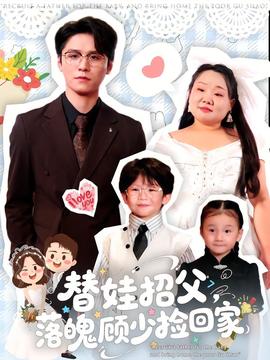 替娃招父，落魄顧少撿回家(全集)