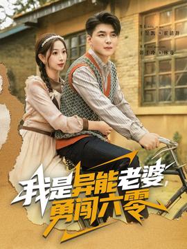 我是異能老婆，勇闖六零(全集)