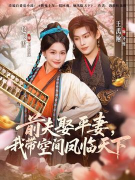 前夫平妻，我?guī)Э臻g鳳臨天下(全集)