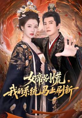 女帝別慌，我的系統(tǒng)馬上刷新(全集)