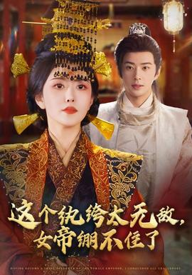 這個(gè)紈绔太無敵，女帝繃不住了(全集)