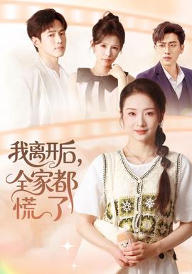 我離開后，全家都慌了(全集)