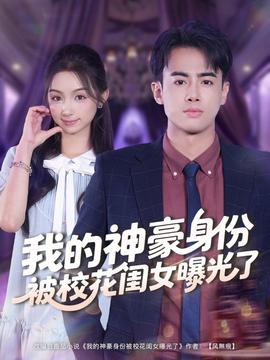 我的神豪身份被?；ㄩ|女曝光了(全集)