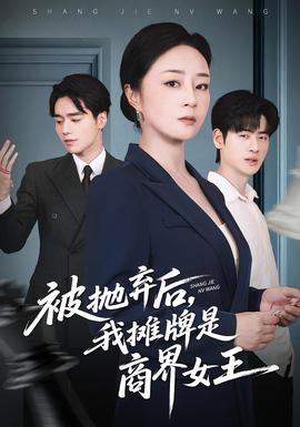被拋棄后，我攤牌是商界女王(全集)