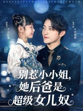 別惹小小姐，她后爸是超級(jí)女兒奴(全集)