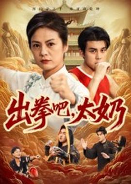 出拳吧，太奶(全集)