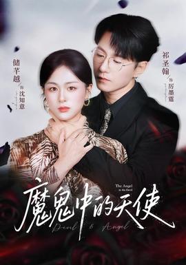 魔鬼中的天使&她純凈如天使(全集)