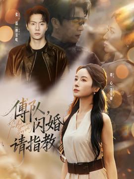 傅隊，閃婚請指教(全集)