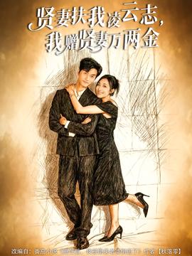 賢妻扶我凌云志，我贈(zèng)賢妻萬兩金(全集)