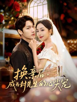 換親后，成為封先生的心尖寵(全集)
