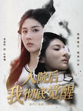 入院后，我徹底覺醒(全集)