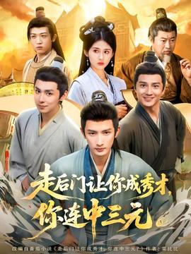 走后門(mén)讓你成秀才，你連中三元(全集)