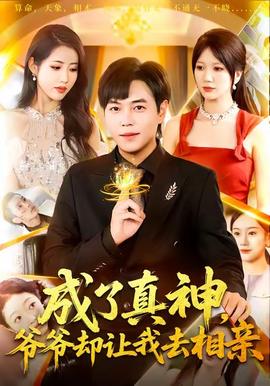 成了真神，爺爺卻讓我去相親(全集)