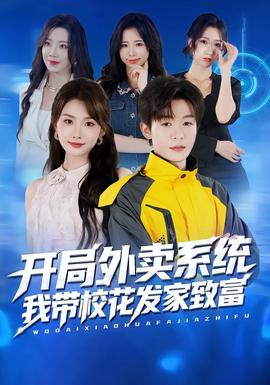 開局外賣系統(tǒng)，我?guī)；òl(fā)家致富(全集)
