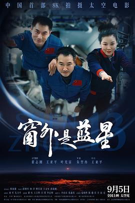 窗外是藍星