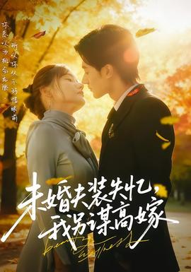 未婚夫裝失憶，我另謀高嫁(全集)