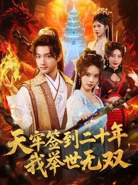 天牢簽到二十年，我舉世無(wú)雙(全集)