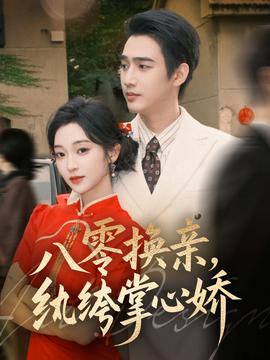 八零換親，紈绔掌心嬌(全集)