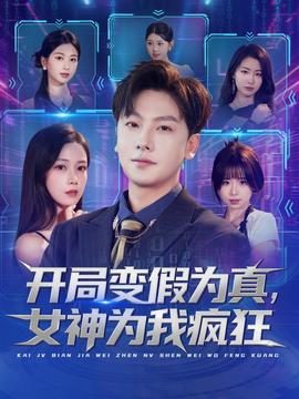 開局變假為真，女神為我瘋狂(全集)