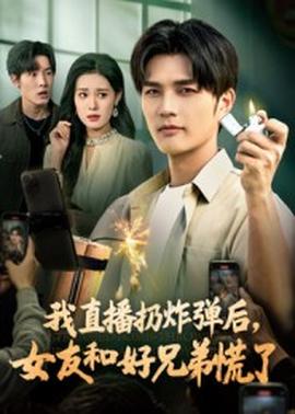 我直播扔炸彈后，女友和好兄弟慌了(全集)