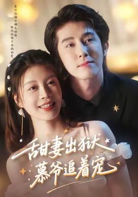 甜妻出獄，慕爺追著寵(全集)