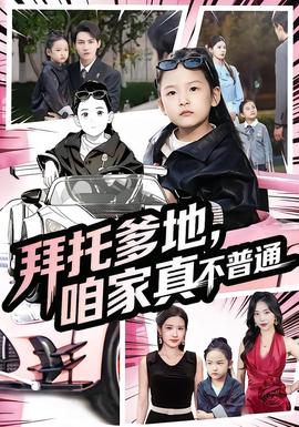 拜托爹地，咱家真不普通&七歲閨女竟是我的頂頭上司(全集)