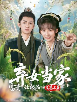 棄女當(dāng)家，富貴讓極品羨慕不來(lái)(全集)