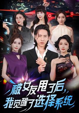 被女友甩了后，我覺醒了選擇系統(tǒng)(全集)