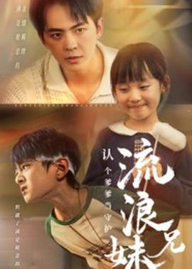 流浪兄妹：認(rèn)個(gè)爹爹當(dāng)守護(hù)(全集)