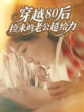 穿越80后，撿來的老公超給力(全集)