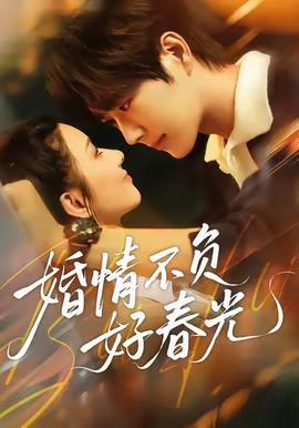 婚情不負(fù)好春光(全集)