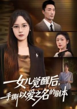 女兒覺醒后，手撕以愛之名的劇本(全集)