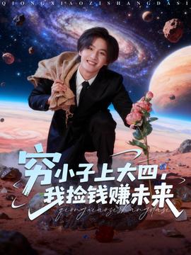 窮小子上大四，我撿錢(qián)賺未來(lái)(全集)