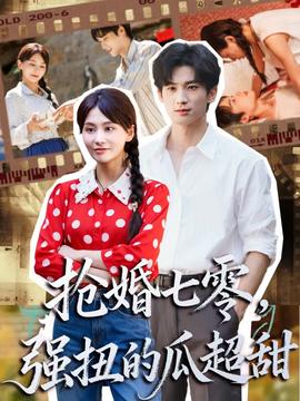 搶婚七零強(qiáng)扭的瓜超甜＆嬌夫命苦，娶回家做老公就好啦(全集)