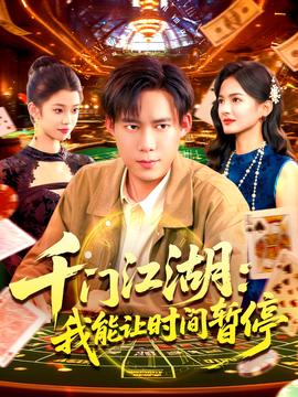 時(shí)間暫停，我能掌控一切＆千門江湖我能讓時(shí)間暫停(全集)