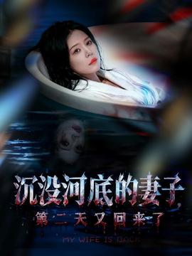 沉沒(méi)河底的妻子，第二天又回來(lái)了(全集)
