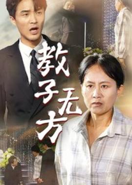 教子無(wú)方(全集)