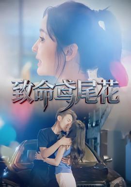 致命鳶尾花(全集)