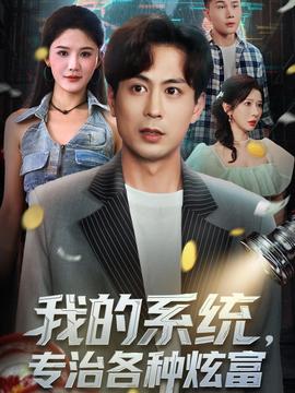 我的系統(tǒng)，專治各種炫富(全集)