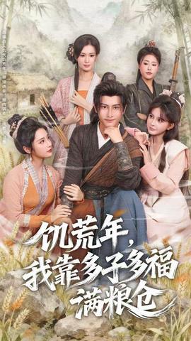 饑荒年，我靠多子多福滿糧倉(cāng)(全集)