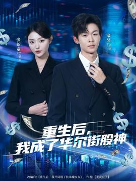 重生后，我成了華爾街股神(全集)