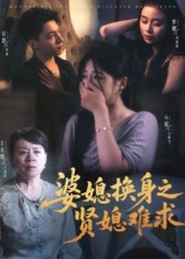 婆媳換身之賢媳難求(全集)