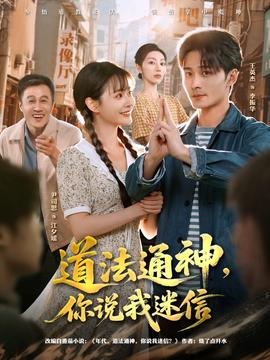 道法通神，你說我迷信(全集)