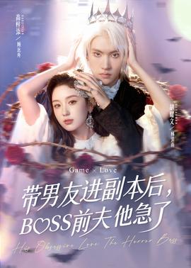 帶男友進副本后，BOSS前夫他急了(全集)