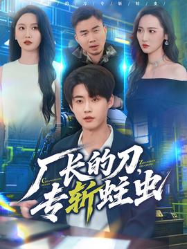 廠長的刀，專斬蛀蟲(全集)