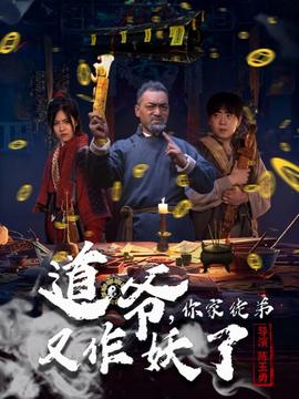 道爺，你家徒弟又作妖了(全集)